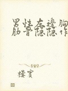 男性左边胸下面肋骨隐隐作痛