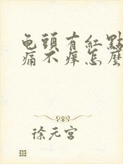 龟头有红点点不痛不痒怎么回事封面