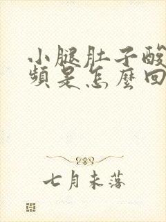 小腿肚子酸胀尿频是怎么回事