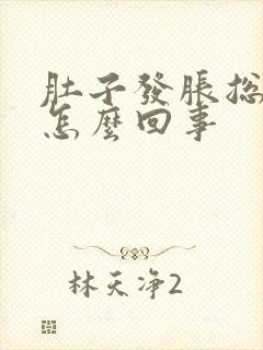 肚子发胀总排气怎么回事