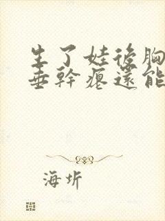 生了娃后胸部下垂干瘪还能恢复吗