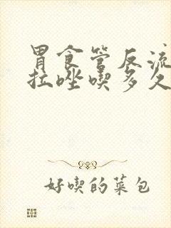 胃食管反流雷贝拉唑吃多久