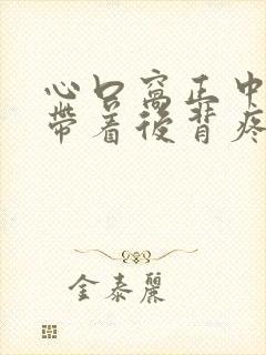 心口窝正中间疼带着后背疼封面