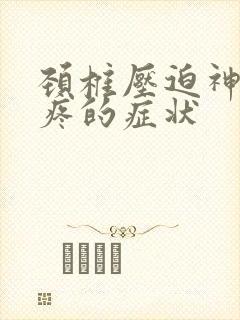 颈椎压迫神经头疼的症状