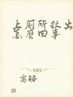 上厕所拉出来血怎么回事