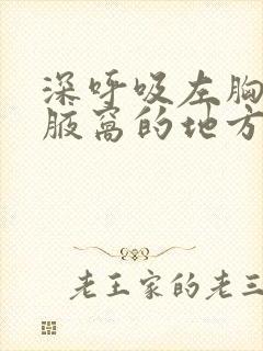 深呼吸左胸靠近腋窝的地方疼