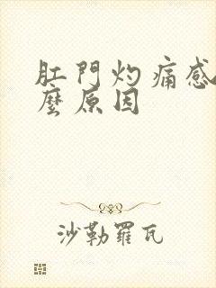 肛门灼痛感是什么原因