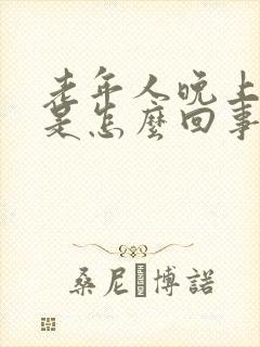 老年人晚上抽筋是怎么回事