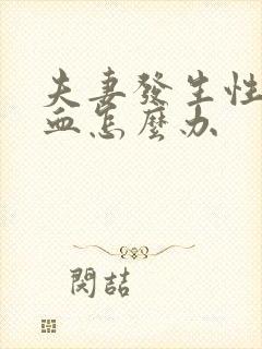 夫妻发生性后出血怎么办