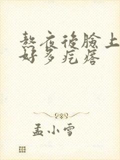 熬夜后脸上长了好多疙瘩封面