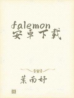 falemon安卓下载