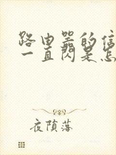 路由器的信号灯一直闪是怎么回事