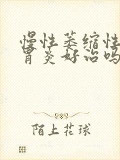 慢性萎缩性c1胃炎好治吗