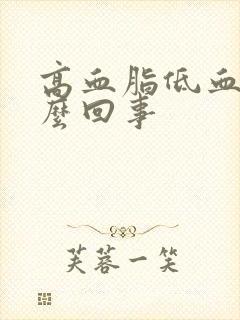 高血脂低血压怎么回事封面