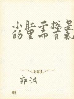 小肚子总是胀胀的里面有气是怎么回事?封面