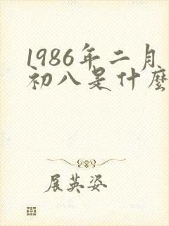 1986年二月初八是什么命封面