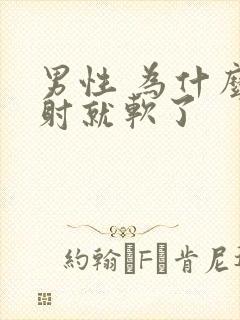 男性 为什么没射就软了封面