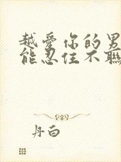 越爱你的男人越能忍住不联系你