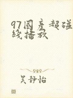 97国产超碰在线播放