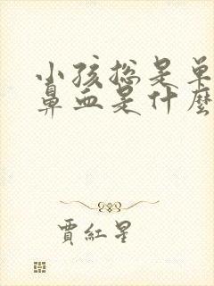 小孩总是单侧流鼻血是什么原因