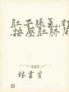 肚子胀气,打嗝,按压肚脐周围疼是怎么回事