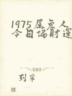 1975属兔人今日偏财运