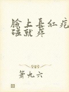 脸上长红疙瘩一碰就疼