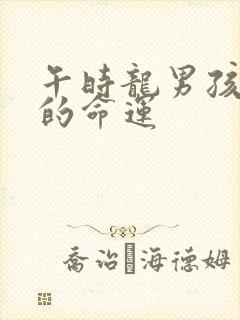 午时龙男孩出生的命运封面