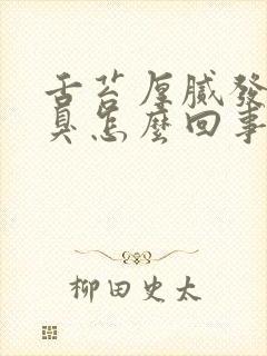 舌苔厚腻发白口臭怎么回事封面