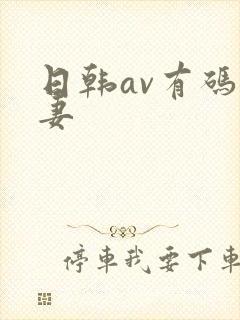 日韩av有码人妻