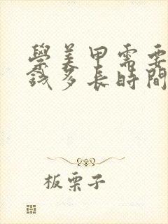 学美甲需要多少钱多长时间