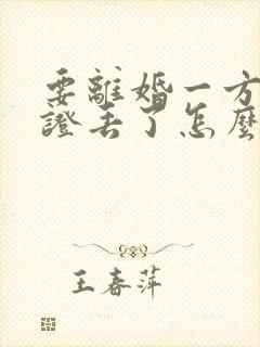 要离婚一方结婚证丢了怎么办