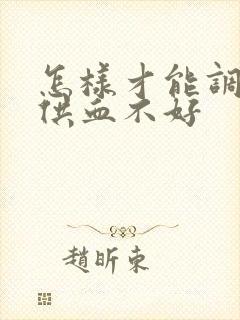 怎样才能调理脑供血不好