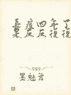 长痘四年了 总是反反复复封面