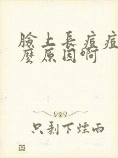 脸上长痘痘是什么原因啊