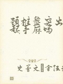 颈椎盘突出会引起手麻吗