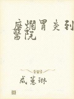 糜烂胃炎到什么医院