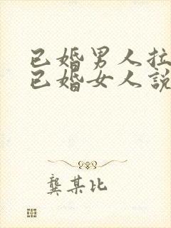 已婚男人拉黑了已婚女人说明了什么