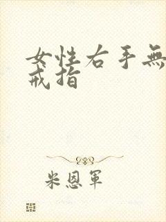 女性右手无名指戒指