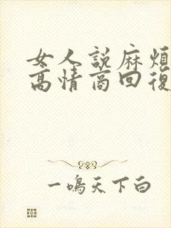 女人说麻烦你了高情商回复封面