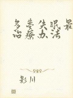 多梦失眠最佳的治疗办法