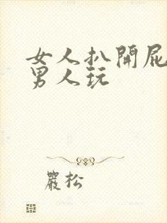 女人扒开屁股给男人玩