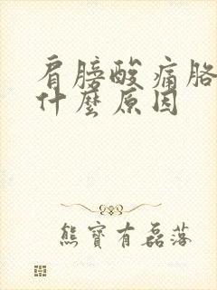 肩膀酸痛胳膊麻什么原因