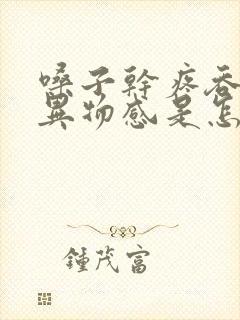 嗓子干疼吞咽有异物感是怎么回事