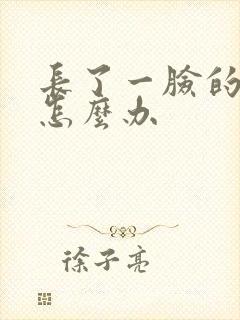 长了一脸的痘痘怎么办