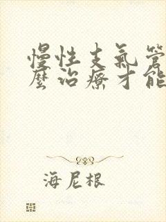 慢性支气管炎怎么治疗才能除