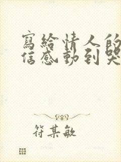 写给情人的一封信感动到哭的那种封面