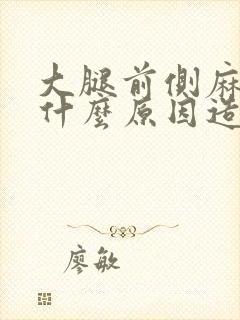 大腿前侧麻木是什么原因造成的封面