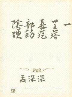 阴部长了一个硬硬的疙瘩