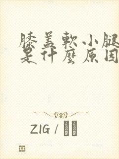 膝盖软小腿无力是什么原因